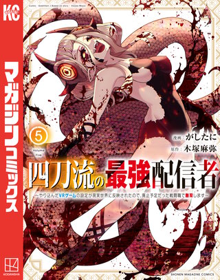 四刀流の最強配信者～やり込んだVRゲームの設定が現実世界に反映されたので、廃止予定だった戦闘職で無双します～(5)