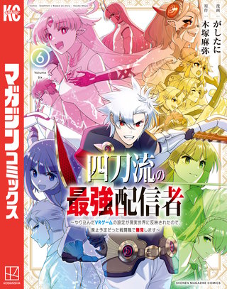 四刀流の最強配信者～やり込んだVRゲームの設定が現実世界に反映されたので、廃止予定だった戦闘職で無双します～(6)