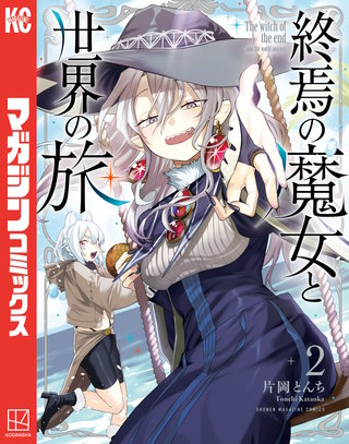 終焉の魔女と世界の旅(2)