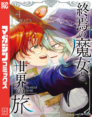 終焉の魔女と世界の旅(4)