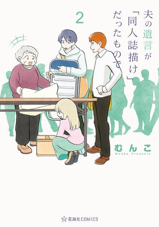 夫の遺言が「同人誌描け」だったもので(2)
