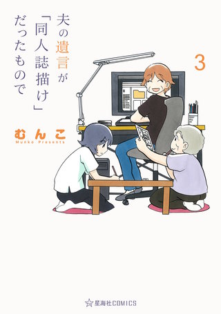 夫の遺言が「同人誌描け」だったもので(3)