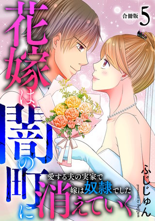 花嫁は、闇の町に消えていく　愛する夫の実家で嫁は奴隷でした【合冊版】5