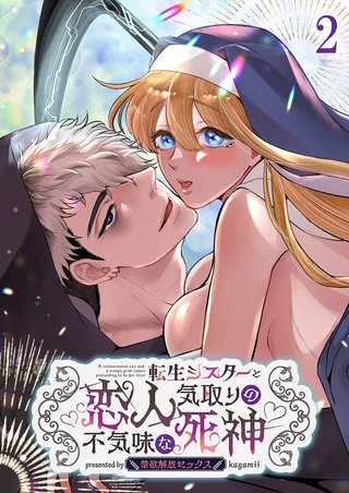 転生シスターと恋人気取りの不気味な死神～禁欲解放セックス～(2)