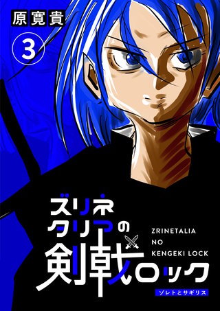 三発  ゾレトとサギリス