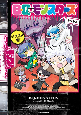 B・Q・モンスターズ