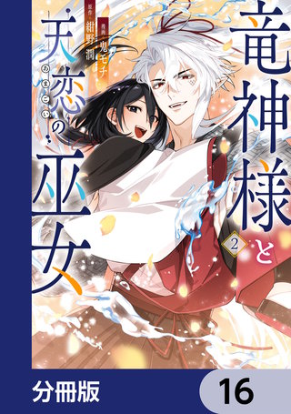 竜神様と天恋の巫女【分冊版】　16