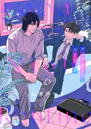 グッドナイト・ルーティン(6)