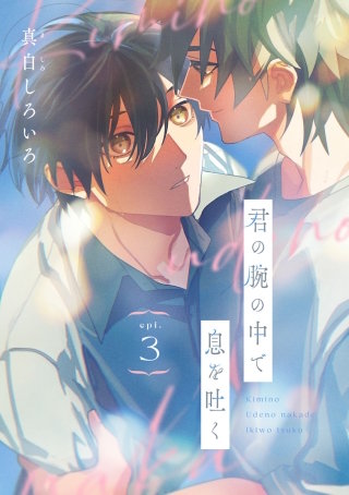 君の腕の中で息を吐く(3)