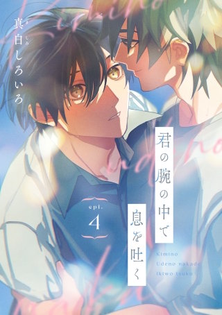君の腕の中で息を吐く(4)