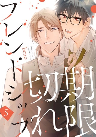 期限切れフレンドシップ(5)