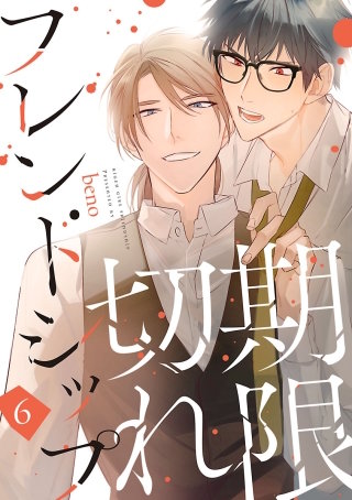 期限切れフレンドシップ(6)