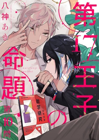 第17王子の命題(10)