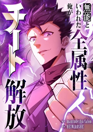 無能といわれた俺が全属性チート解放【タテヨミ】(22)