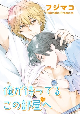 俺が待ってるこの部屋へ