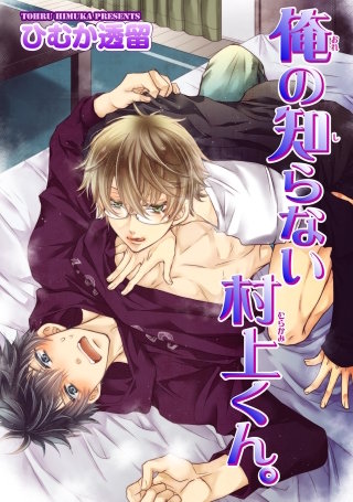 俺の知らない村上くん。 【短編】