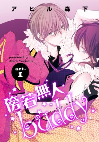 傍若無人buddy【短編】