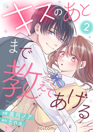 キスのあとまで教えてあげる(2)