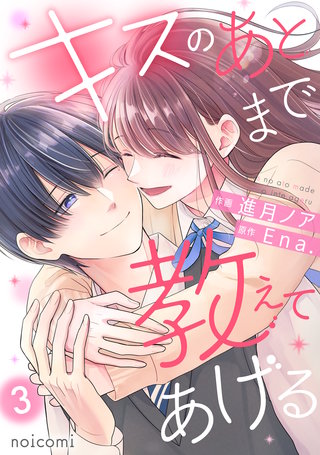 キスのあとまで教えてあげる(3)