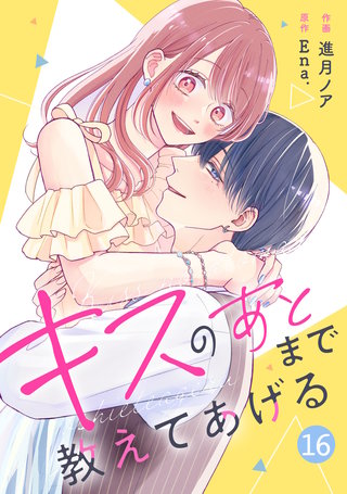 noicomiキスのあとまで教えてあげる(16)