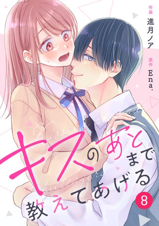noicomiキスのあとまで教えてあげる(8)