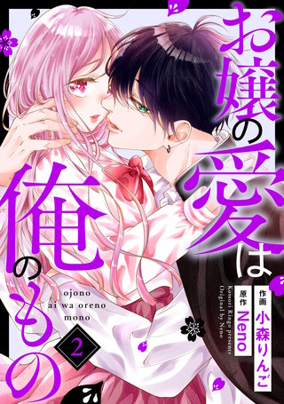 お嬢の愛は俺のもの(2)