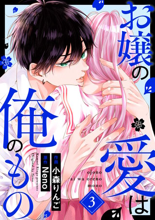 お嬢の愛は俺のもの(3)