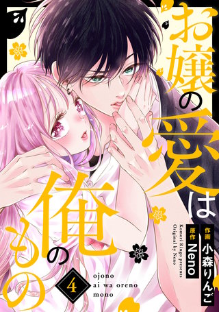 お嬢の愛は俺のもの(4)