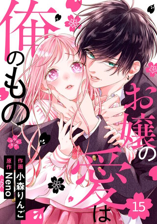 noicomiお嬢の愛は俺のもの(15)