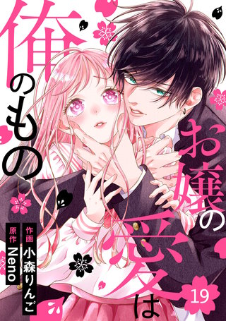 noicomiお嬢の愛は俺のもの(19)