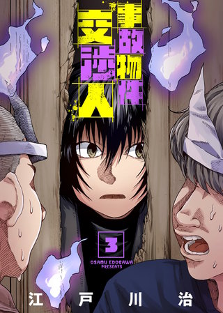 【合本版】事故物件交渉人（3）