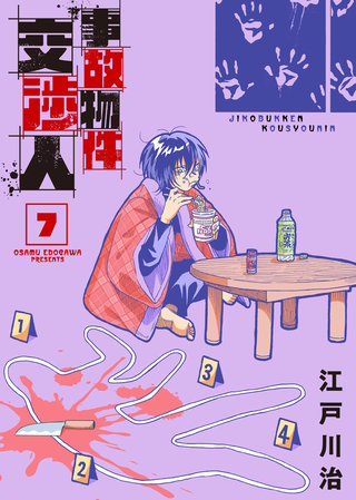 【合本版】事故物件交渉人（7）