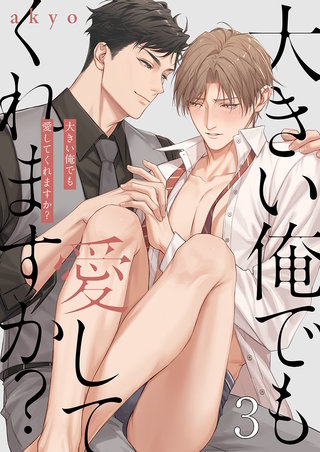大きい俺でも愛してくれますか？3