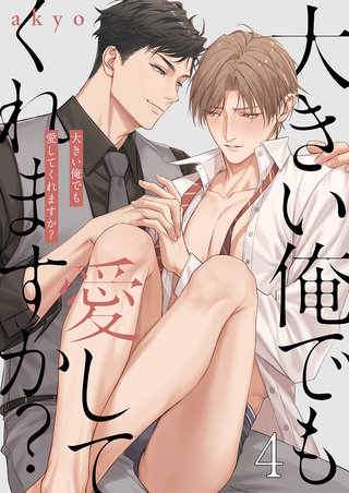 大きい俺でも愛してくれますか？4