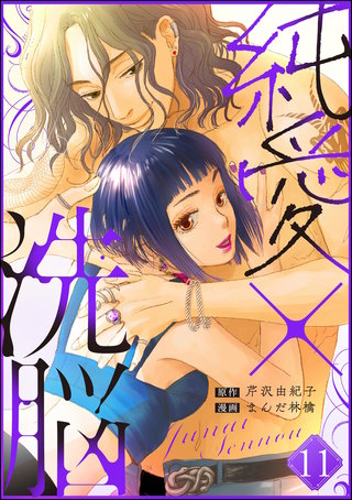 純愛×洗脳（分冊版）【第11話】