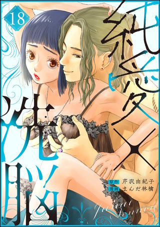 純愛×洗脳（分冊版）【第18話】