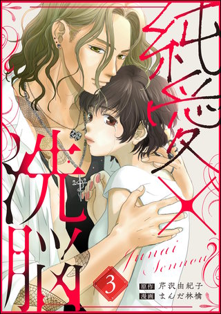 純愛×洗脳（分冊版）【第3話】