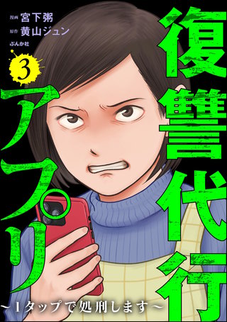 復讐代行アプリ ～1タップで処刑します～(3)