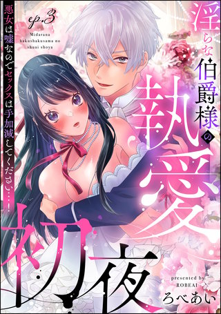 淫らな伯爵様の執愛初夜 悪女は嘘なのでセックスは手加減してください…！（分冊版）【第3話】