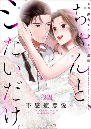 ちゃんと、シたいだけ。～不感症恋愛～（分冊版）【第22話】