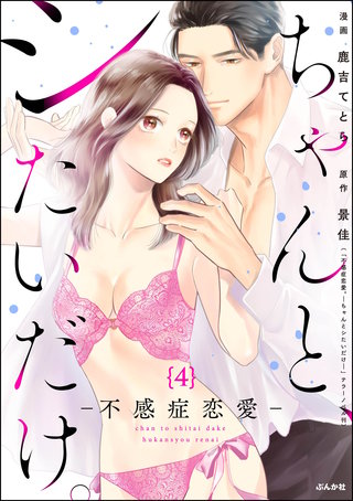 ちゃんと、シたいだけ。～不感症恋愛～（分冊版）【第4話】