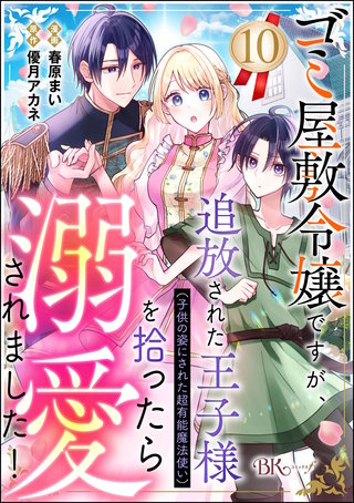 ゴミ屋敷令嬢ですが、追放された王子様（子供の姿にされた超有能魔法使い）を拾ったら溺愛されました！ コミック版（分冊版）【第10話】