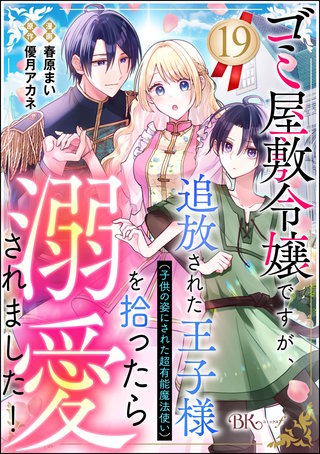 ゴミ屋敷令嬢ですが、追放された王子様（子供の姿にされた超有能魔法使い）を拾ったら溺愛されました！ コミック版（分冊版）【第19話】