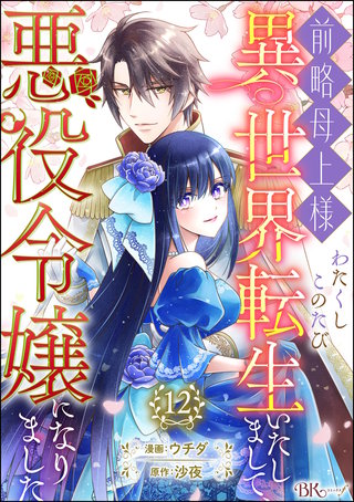 前略母上様 わたくしこのたび異世界転生いたしまして、悪役令嬢になりました コミック版（分冊版）【第12話】