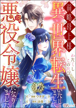 前略母上様 わたくしこのたび異世界転生いたしまして、悪役令嬢になりました コミック版（分冊版）【第17話】