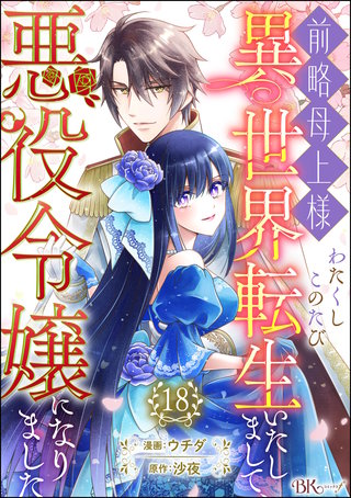 前略母上様 わたくしこのたび異世界転生いたしまして、悪役令嬢になりました コミック版（分冊版）【第18話】