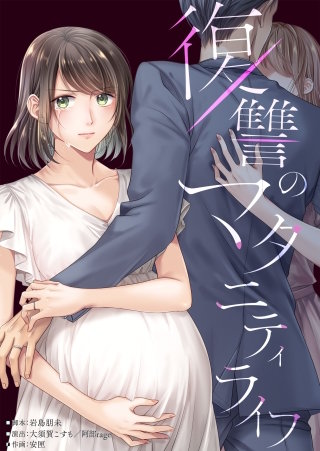 復讐のマタニティライフ8【フルカラー】