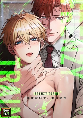 Frenzy Train～暴かないで、俺の秘密～【タテヨミ】(51)