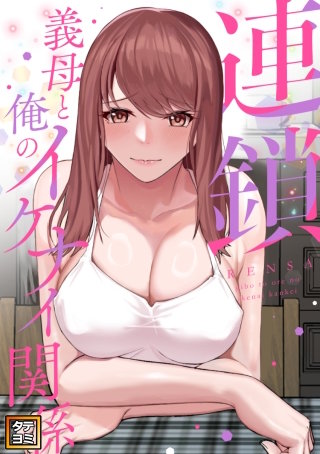 連鎖～義母と俺のイケナイ関係～【タテヨミ】