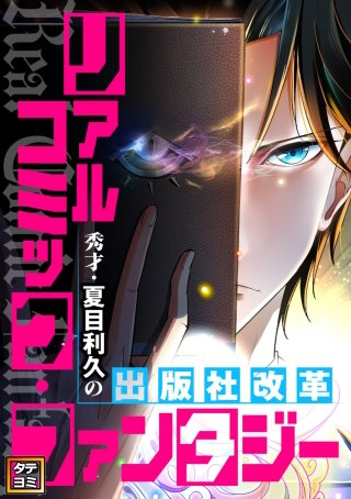 リアルコミック・ファンタジー～秀才・夏目利久の出版社改革【タテヨミ】(4)